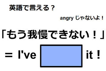 英語で「もう我慢できない！」はなんて言う？ 画像