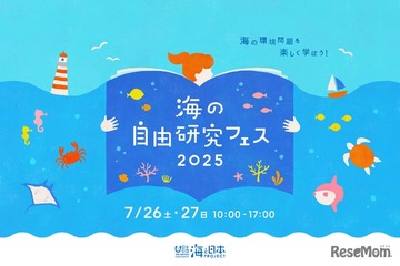 【夏休み2025】環境問題や生態系を学ぶ「海の自由研究フェス」7/26-27 画像