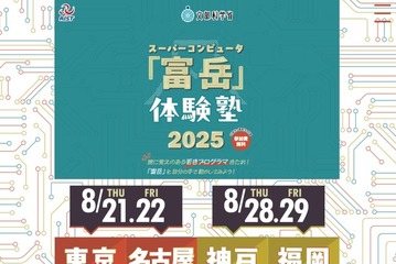 【夏休み2025】スパコン「富岳」体験塾、全国4会場…中高生・高専生募集 画像