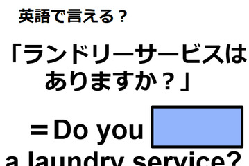 英語で「ランドリーサービスはありますか？」はなんて言う？ 画像