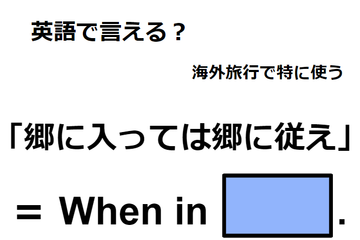 英語で「郷に入っては郷に従え」はなんて言う？ 画像