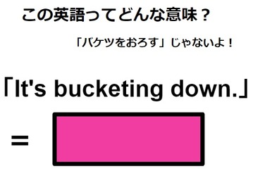この英語ってどんな意味？「It’s bucketing down.」 画像