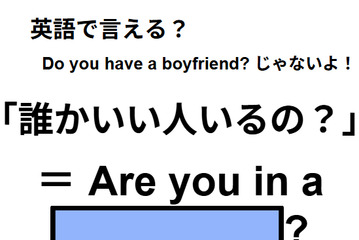 英語で「誰かいい人いるの？」はなんて言う？ 画像