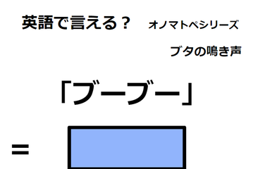 英語で「ブーブー」はなんて言う？ 画像