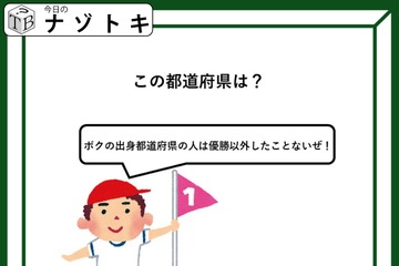 クイズです！「優勝以外したことがない都道府県って？」男の子のセリフを考えてみよう【難易度LV２.・甘口】 画像