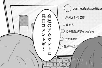 「一体誰がこんなこと書いてるの？」会社のアカウントに悪口コメントが…【あなたのすべてを奪いたい ＃６】 画像