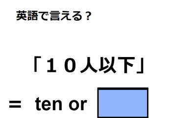 英語で「１０人以下」はなんて言う？ 画像