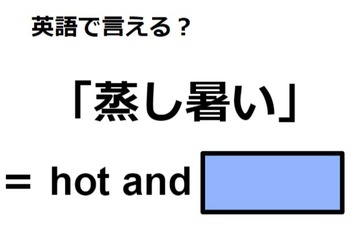 英語で「蒸し暑い」はなんて言う？ 画像