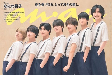 なにわ男子「anan」約1年ぶり表紙・お揃いルックで“背の順カット”披露 癒やしを感じる瞬間とは 画像