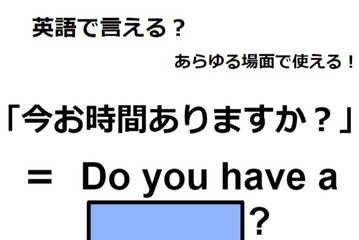 英語で「今お時間ありますか？」はなんて言う？ 画像