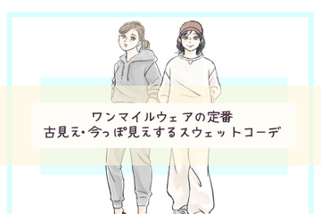 スウェットジョガーパンツ、今、着てもOK？　スウェットコーデの正解・不正解【前編】 画像