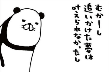 叶わなかった夢や失くしたものばかり…なのに「サンキュー神様」と言いたくなるのはナゼ？【パンダと犬 ＃36】 画像