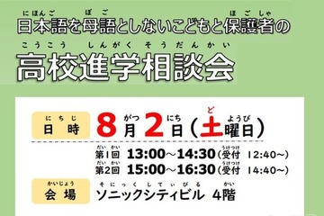 【高校受験】埼玉県、多言語対応の高校進学相談会8/2 画像