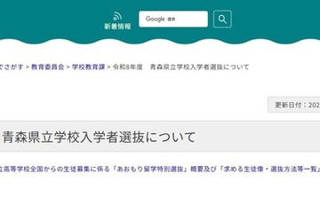 【高校受験2026】青森県立高「あおもり留学特別選抜」全国募集…2/2実施 画像