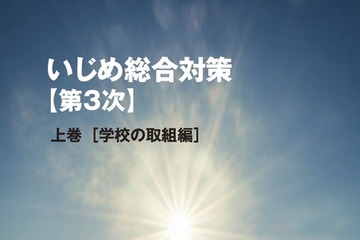 東京都、第3次「いじめ総合対策」小中高生向け子供版も公開 画像