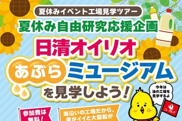 【夏休み2025】工場見学、日清オイリオあぶらミュージアム見学ツアー8/6 画像