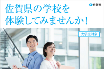 佐賀県、大学生対象「教職体験プログラム」9/9・17 画像
