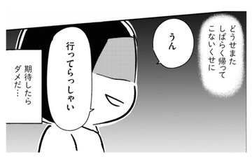 「またすぐ帰ってくるからね」ほとんど家に帰ってこない父の言葉を期待すると…【家族、辞めてもいいですか？ ＃４】 画像