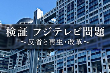 フジテレビ、人権・コンプラ問題の検証番組を6日放送 現場へ取材も 画像