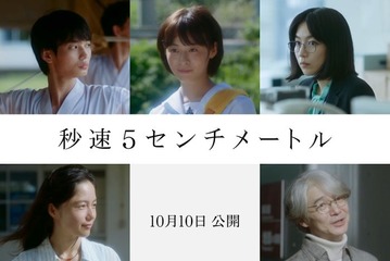 SixTONES松村北斗主演「秒速5センチメートル」森七菜・宮崎あおいら新キャスト解禁 画像