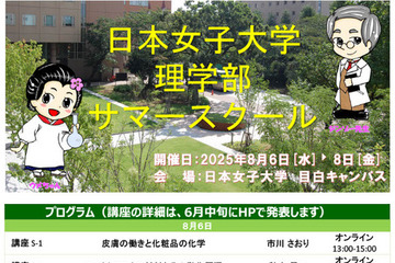 【夏休み2025】日本女子大「理学部サマースクール」8/6-8、締切迫る 画像