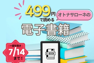 【最大88％OFF！・電子書籍】7/14まで「499円」で読めちゃう期間限定セール！オトナサローネ発「発達障害」「幸せ」の本≪今トク情報≫ 画像