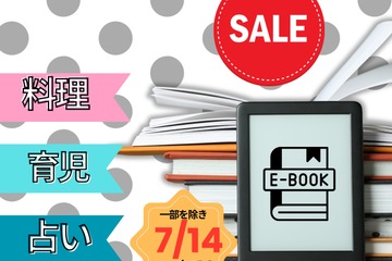 【最大88％OFF！・電子書籍】7/14までの期間限定セール。「料理」「育児」「占い」の人気本は？≪今トク情報≫ 画像
