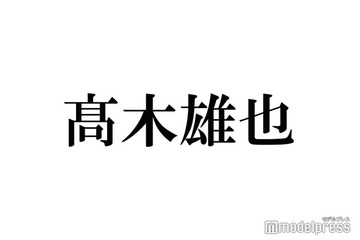 Hey! Say! JUMP高木雄也、個人インスタ開設 初投稿に「待ってました」「イケメンすぎる」と反響 画像