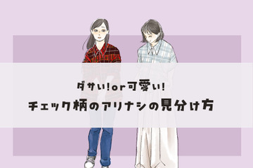 ダサいorオシャレ？チェック柄、大人が着るときのアリナシの見分け方【前編】 画像