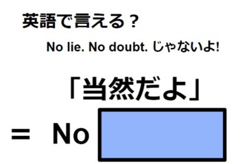 英語で「当然だよ」はなんて言う？ 画像