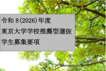 【大学受験2026】東京大学、入学者選抜要項など公表 画像