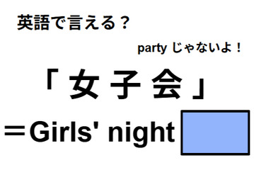 英語で「女子会」はなんて言う？ 画像