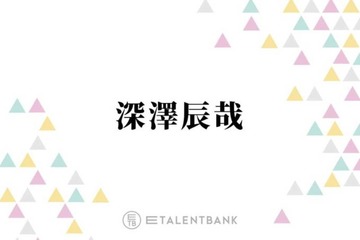 Snow Man深澤辰哉、Aぇ! group末澤誠也と“古着トーク”で盛り上がる「ずっと裏で…」 画像