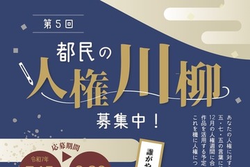 【夏休み2025】都民の人権川柳、5つのテーマで募集…8/29まで 画像