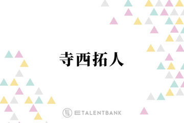 timelesz寺西拓人、タイプロ期間中に堂本光一から言われていたこと「愛があるから」 画像