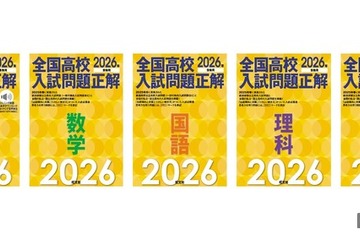 【高校受験2026】旺文社「全国高校入試問題正解」入試問題を分析 画像