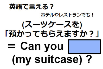 英語で「預かってもらえますか？」はなんて言う？ 画像