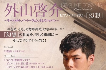 【夏休み2025】「外山啓介ピアノ・リサイタル」小中高生230名無料招待 画像