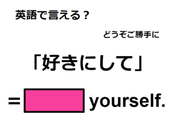 英語で「好きにして」はなんて言う？ 画像
