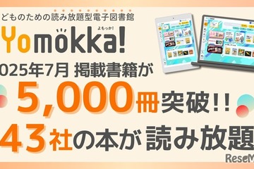 電子図書館「Yomokka!」5,000冊を突破、小中学校で活用広がる 画像