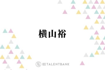 横山裕『24時間テレビ』マラソンランナーの大役に使命感「僕がやる意味があるんじゃないかな」 画像