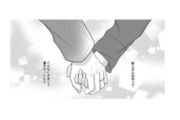 ベッドの中で握ったその手は大きくて温かい。心地よく眠りに落ちる私に夫は…【秘め婚 離婚前夜、今から愛を育てます #16】 画像