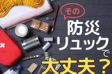 72時間、あなたの「防災リュック」で生き抜けますか？ 防災リュックに「入れるべきもの」とは 画像