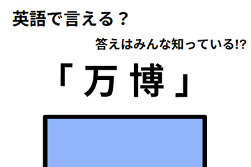 英語で「万博」はなんて言う？ 画像
