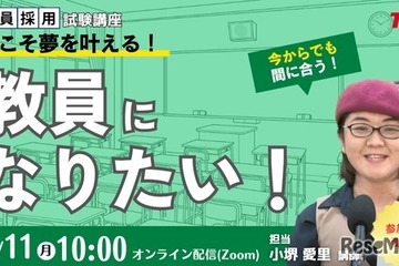 「教員になりたい」を叶えるセミナー8/11…免許取得から試験対策まで解説 画像