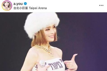 アジアツアー中の浜崎あゆみ、台北ステージSHOTにファンうっとり「すっごく可愛い」「キラッキラの笑顔」 画像