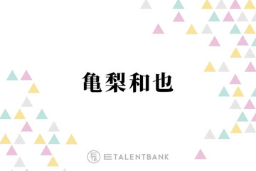 亀梨和也「めちゃくちゃ良い」趣味のスポーツにも活躍してくれそうな日焼け止め 画像