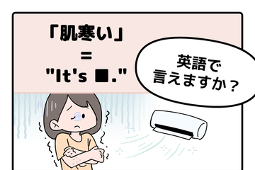 マンガでわかる！英語で「肌寒い」はなんて言う？ 画像