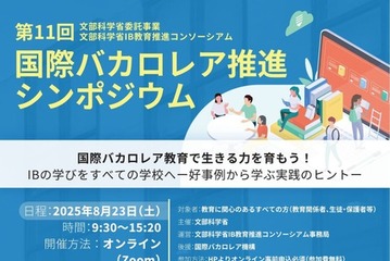 文科省、国際バカロレア推進シンポジウム8/23…好事例紹介 画像