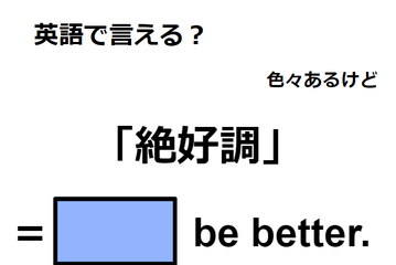 英語で「絶好調」はなんて言う？ 画像